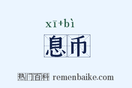 息币是什么意思的图片